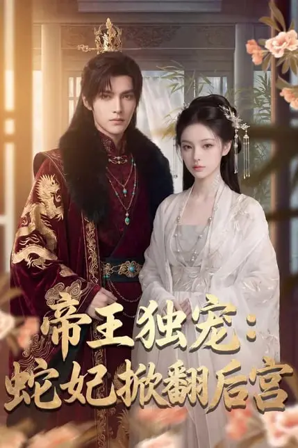 《帝王独宠:蛇妃掀翻后宫》封面