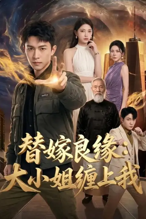 《替嫁良缘:大小姐缠上我》封面