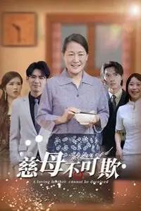 《慈母不可欺》封面