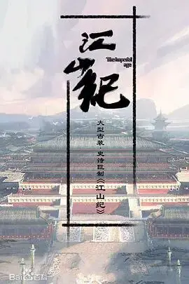 《山河月明》封面