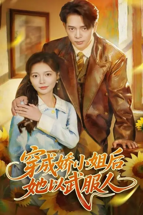 《穿成娇小姐后她以武服人》封面