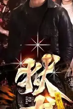 《新:狱龙》封面