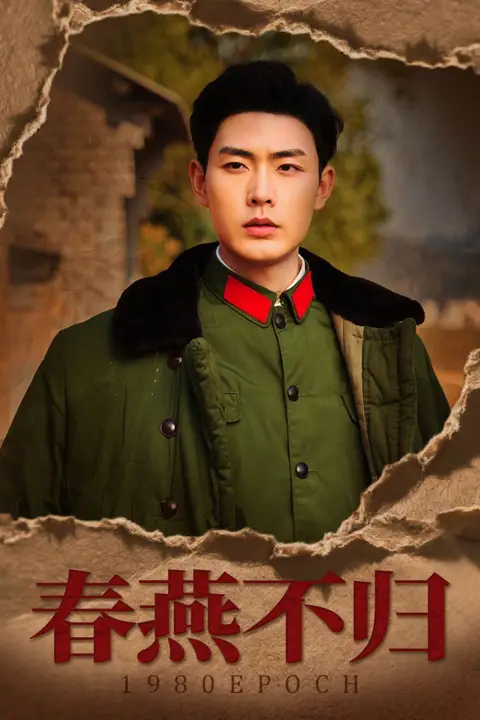 《春燕不归(重回八零年代当团宠)》封面