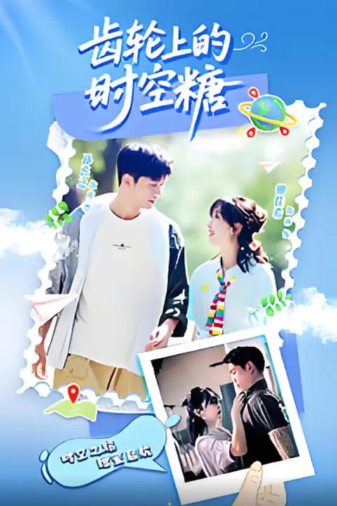《齿轮上的时空糖》封面
