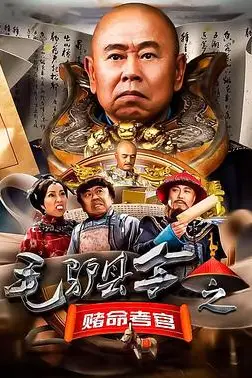 《毛驴县令之赌命考官》封面