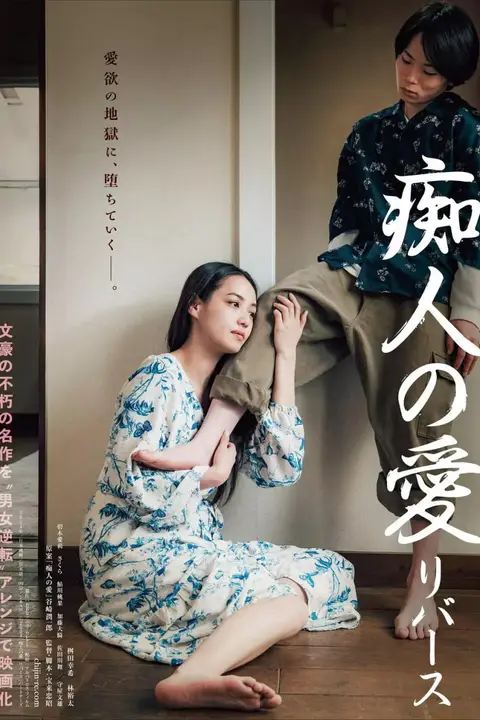 《痴人之爱 逆转》封面
