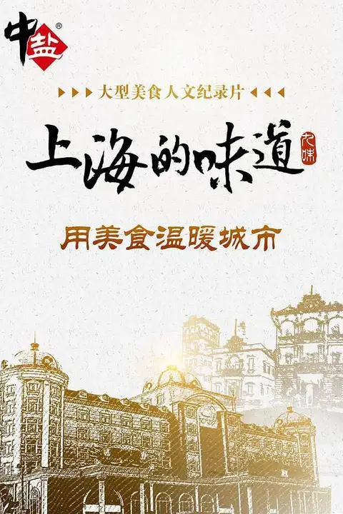《上海的味道 第一季》封面