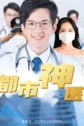 《都市神医》封面