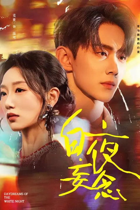 《白夜妄念》封面