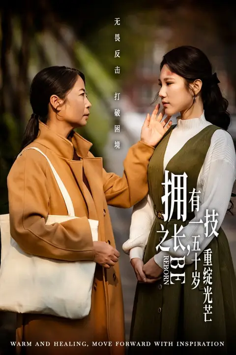 《拥有一技之长，五十岁重绽光芒》封面