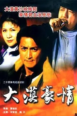 《大漠豪情》封面
