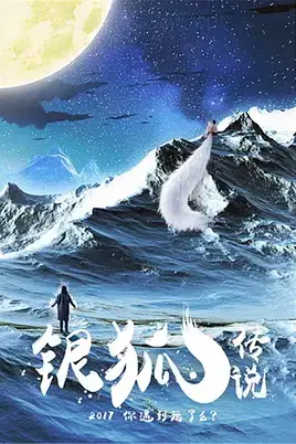 《银狐传说》封面