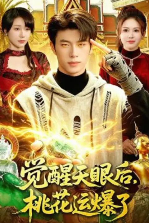 《觉醒天眼后，桃花运爆了》封面