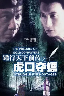《镖行天下前传之虎口夺镖》封面