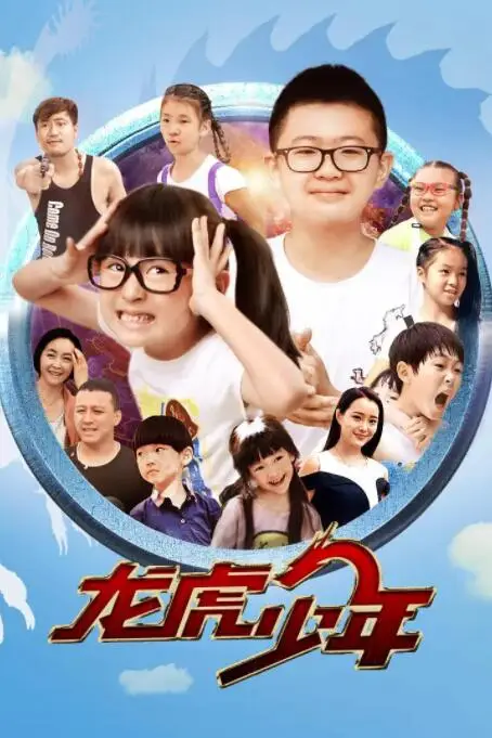 《龙虎少年》封面