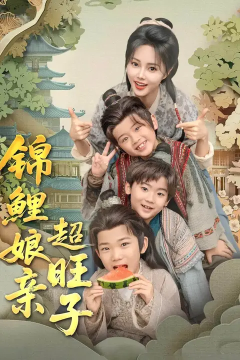 《锦鲤娘亲超旺子》封面