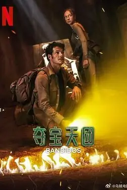《夺宝天团 第二季》封面