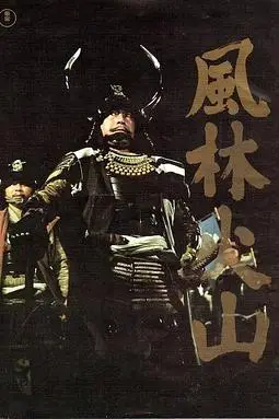 《风林火山1969》封面