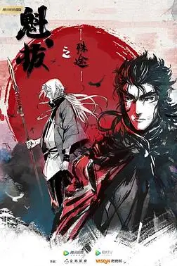 《魁拔之殊途》封面