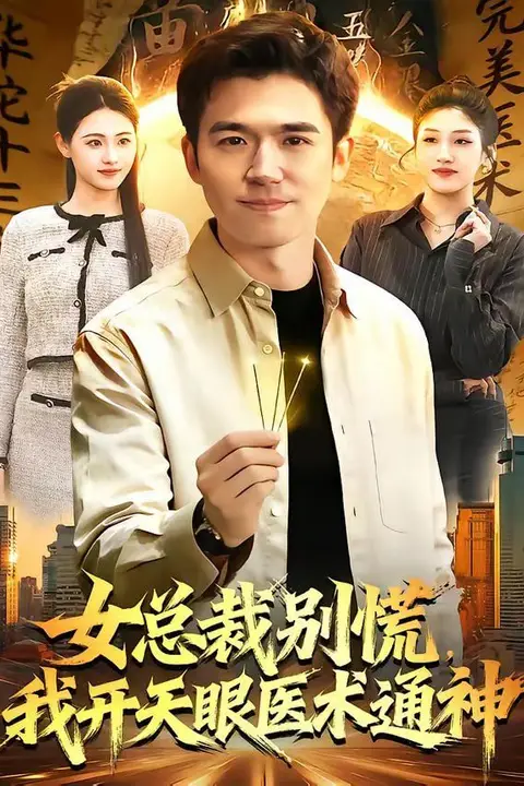《女总裁别慌，我开天眼医术通神》封面