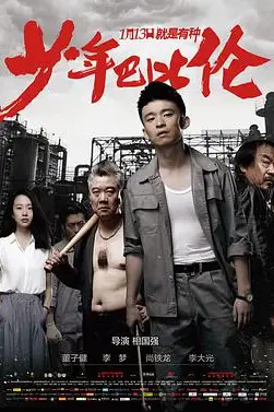 《少年巴比伦》封面