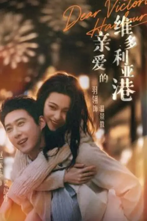 《亲爱的维多利亚港》封面