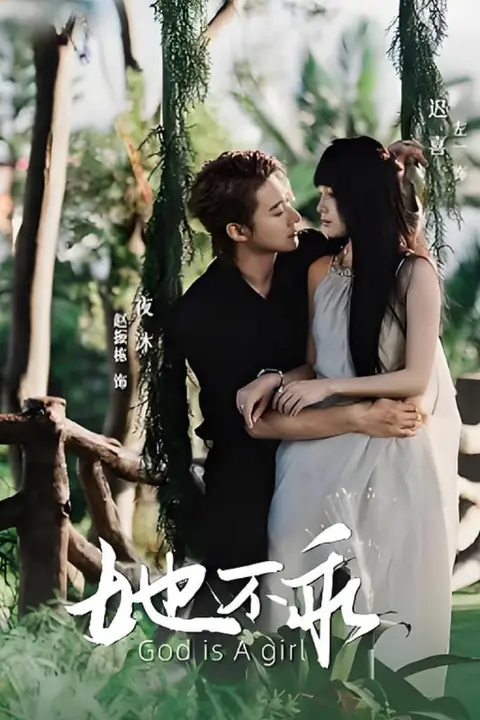 《她不乖》封面