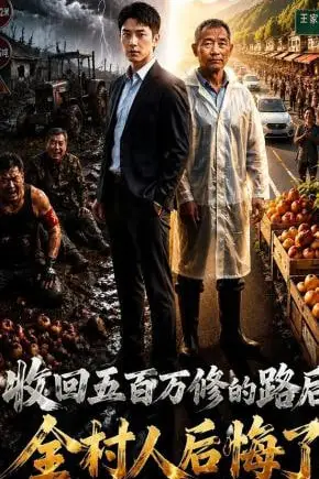 《收回五百万修的路后,全村人后悔了》封面