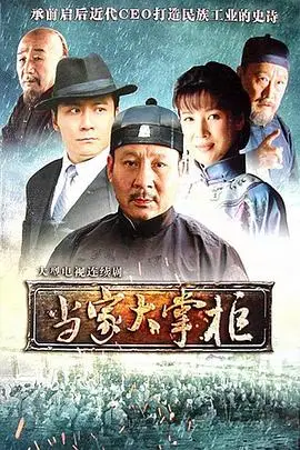 《当家大掌柜》封面