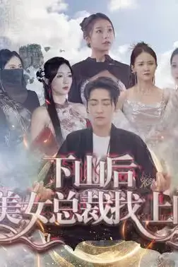 《下山后美女总裁找上门》封面
