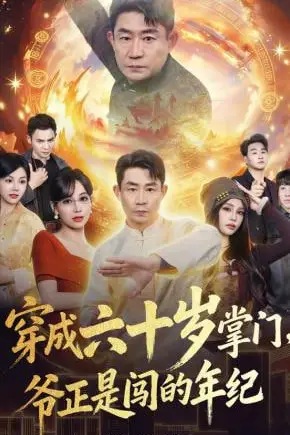 《穿成六十岁掌门,爷正是闯的年纪》封面