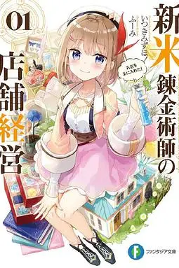 《新人炼金术师的店铺经营》封面