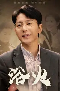 《浴火》封面