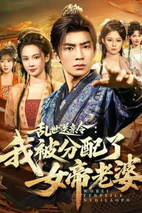 《乱世送亲令:我被分配了女帝老婆》封面