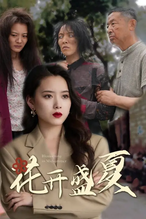 《花开盛夏》封面