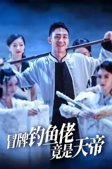 《冒牌钓鱼佬竟是天帝》封面