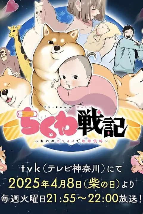 《竹轮战记~用我的可爱侵略地球》封面