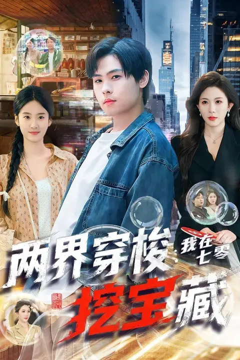 《两界穿梭：我在七零挖宝藏》封面