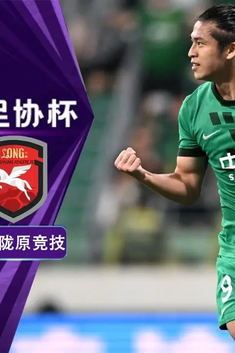 《2026赛季中国足协杯1_4决赛全场回放:北京国安vs兰州陇原竞技》封面