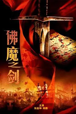 《佛魔之剑》封面