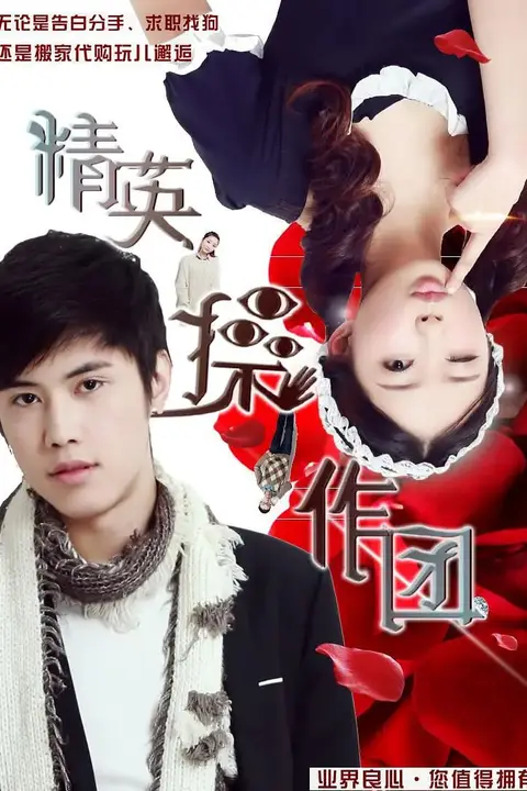 《精英操作团》封面