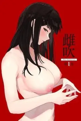 雌吹