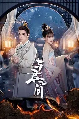 《与君无间》封面