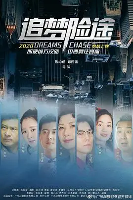 《追梦险途》封面