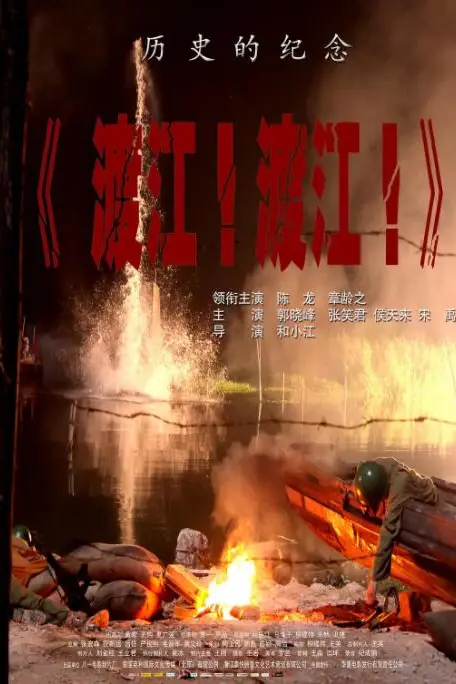 《渡江!渡江!》封面