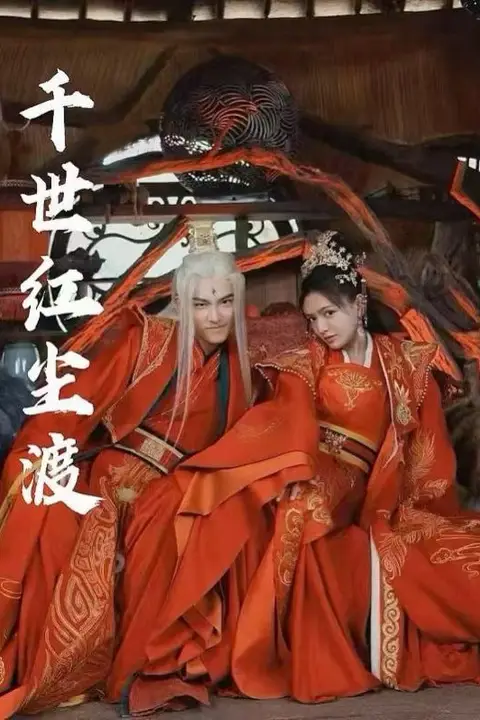 《千世红尘渡》封面