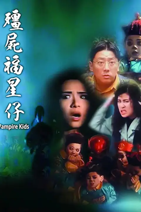《僵尸福星仔》封面