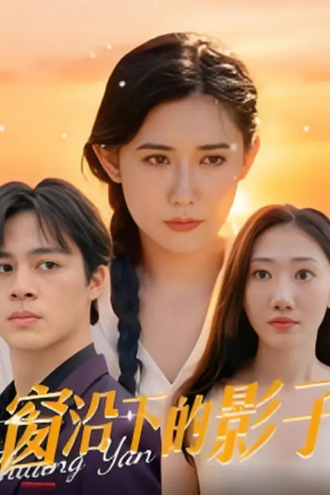 《窗沿下的影子》封面
