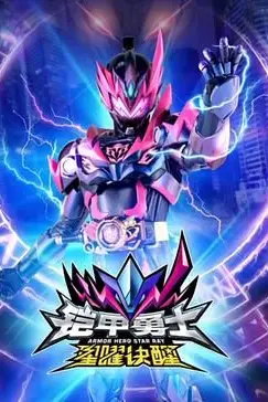 《铠甲勇士星曜诀醒》封面