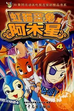 《虹猫蓝兔阿木星》封面